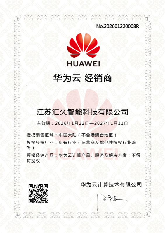 华为云授权经销商